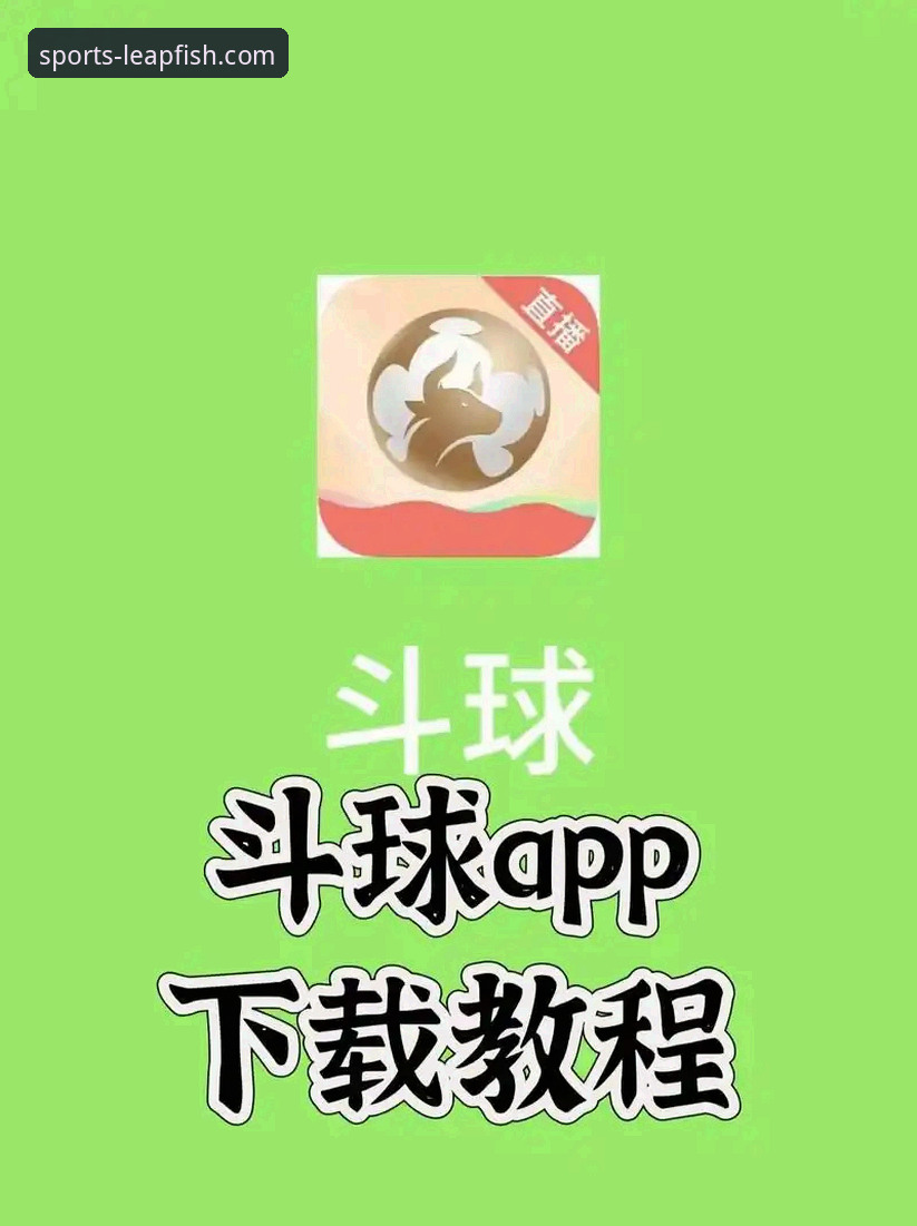 乐鱼体育苹果版下载安装教程：三步搞定iOS设备上的体育娱乐平台