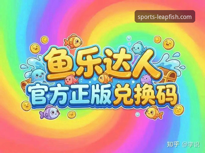 乐鱼体育官方网站最新版 乐鱼体育官方网站最新版究竟带来了哪些全新体验?